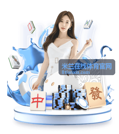 米兰在线体育官网-球迷社群互动现场